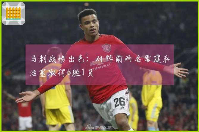 马刺战绩出色：对阵前两名雷霆和活塞取得6胜1负