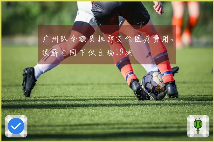 广州队全额负担郭艾伦医疗费用，顶薪合同下仅出场19次