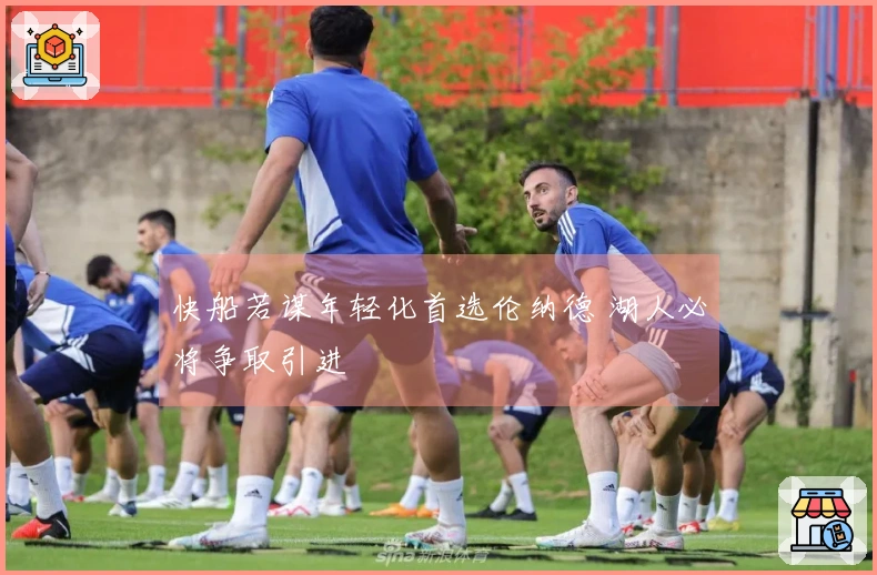 快船若谋年轻化首选伦纳德 湖人必将争取引进