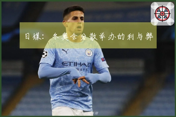 日媒：冬奥会分散举办的利与弊