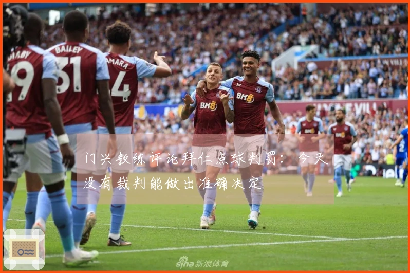 门兴教练评论拜仁点球判罚：今天没有裁判能做出准确决定