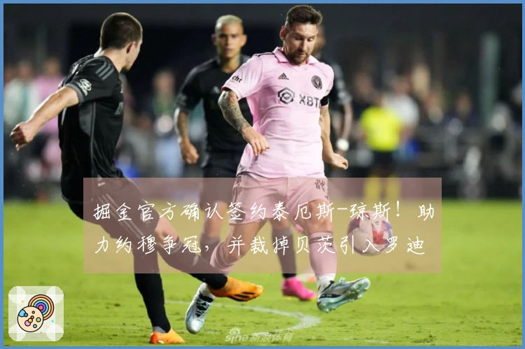 掘金官方确认签约泰厄斯-琼斯！助力约穆争冠，并裁掉贝茨引入罗迪
