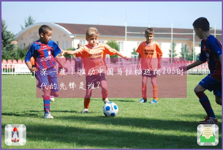 深一度｜推动中国马拉松迈向205时代的先锋是谁？