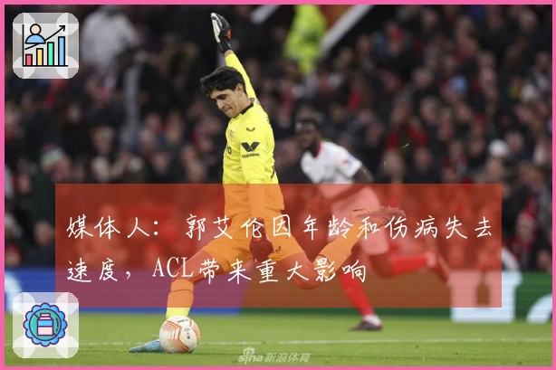 媒体人：郭艾伦因年龄和伤病失去速度，ACL带来重大影响