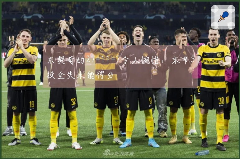 东契奇的27+11+7令人惋惜，末节5投全失未能得分