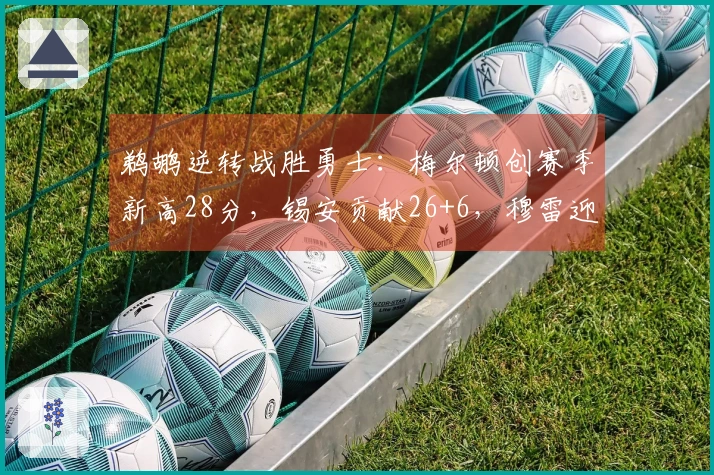鹈鹕逆转战胜勇士：梅尔顿创赛季新高28分，锡安贡献26+6，穆雷迎来赛季首秀