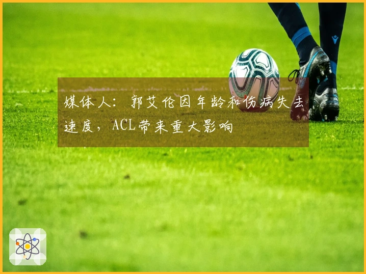 媒体人：郭艾伦因年龄和伤病失去速度，ACL带来重大影响