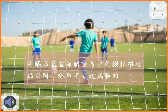 同曦男篮宣布解除与小外援拉维特的合同，球风不合造成解约