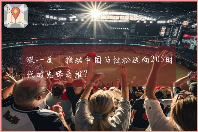 深一度｜推动中国马拉松迈向205时代的先锋是谁？