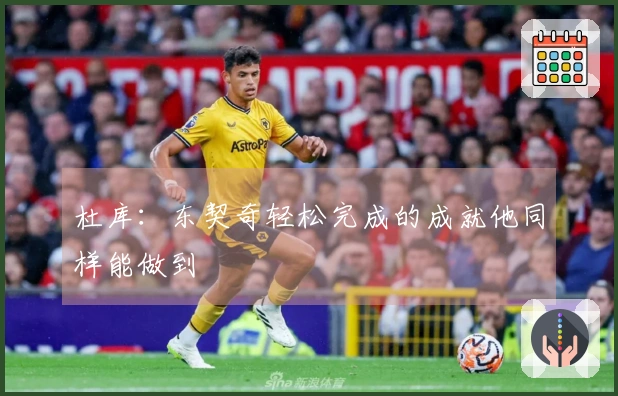 杜库：东契奇轻松完成的成就他同样能做到