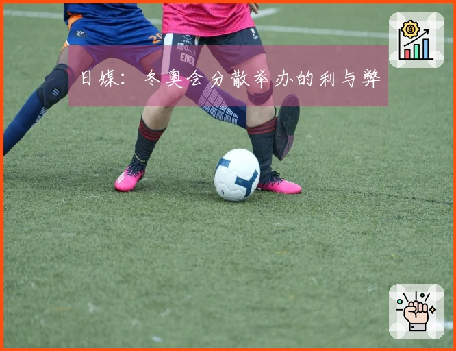 日媒：冬奥会分散举办的利与弊