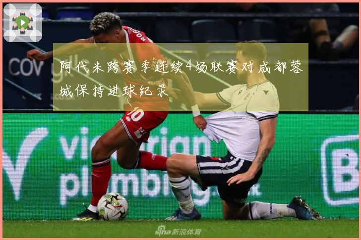 阿代米跨赛季连续4场联赛对成都蓉城保持进球纪录