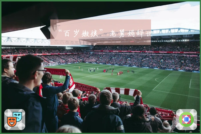 “百岁嫩娘”老舅妈辞世