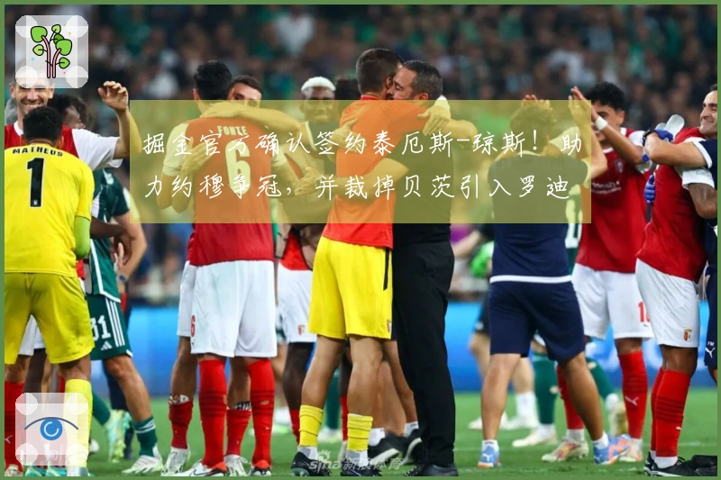 掘金官方确认签约泰厄斯-琼斯！助力约穆争冠，并裁掉贝茨引入罗迪