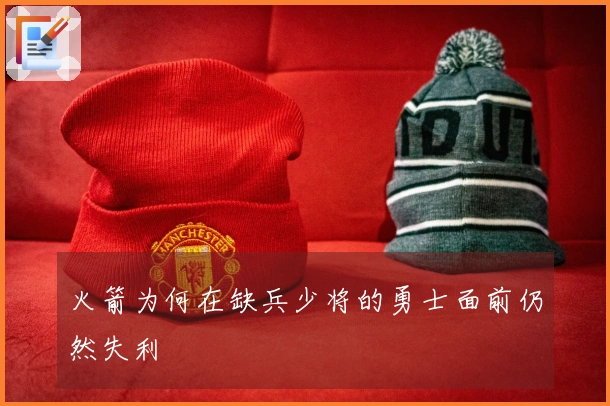 火箭为何在缺兵少将的勇士面前仍然失利