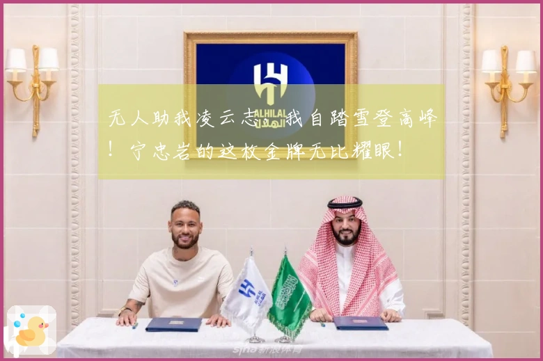 无人助我凌云志，我自踏雪登高峰！宁忠岩的这枚金牌无比耀眼！