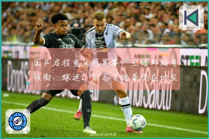 国乒启程重庆冠军赛，王皓邱贻可领衔，球迷：别忘了皓哥现在的发型