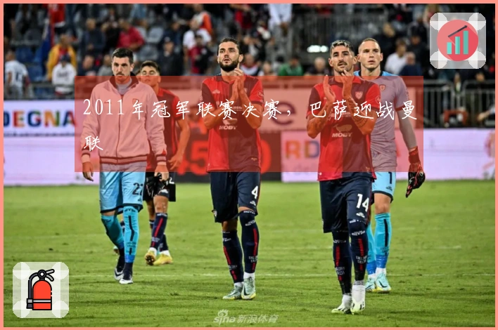 2011年冠军联赛决赛，巴萨迎战曼联