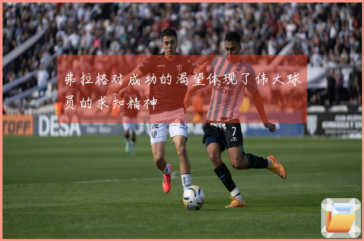 弗拉格对成功的渴望体现了伟大球员的求知精神