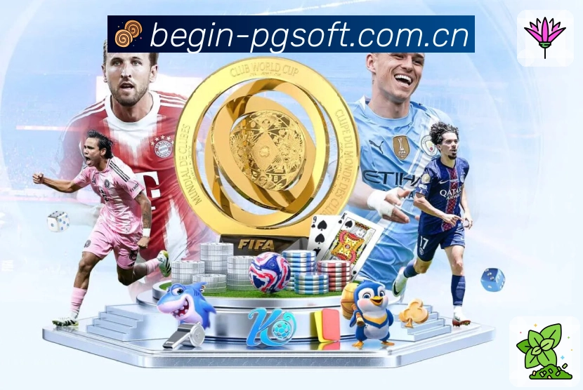 PG游戏平台展示图